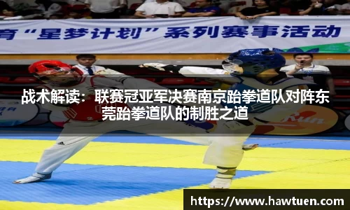 战术解读：联赛冠亚军决赛南京跆拳道队对阵东莞跆拳道队的制胜之道