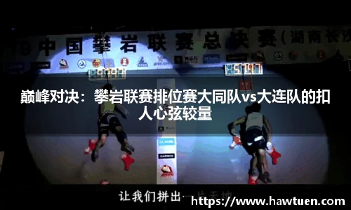 巅峰对决：攀岩联赛排位赛大同队vs大连队的扣人心弦较量