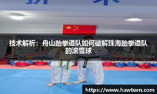 技术解析：舟山跆拳道队如何破解珠海跆拳道队的滚雪球