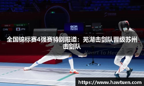 全国锦标赛4强赛特别报道：芜湖击剑队晋级苏州击剑队