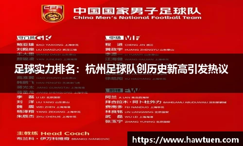 足球实力排名：杭州足球队创历史新高引发热议