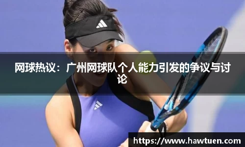 网球热议：广州网球队个人能力引发的争议与讨论