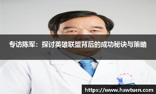 专访陈军：探讨英雄联盟背后的成功秘诀与策略