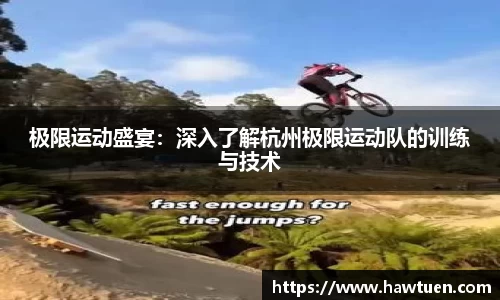 极限运动盛宴：深入了解杭州极限运动队的训练与技术