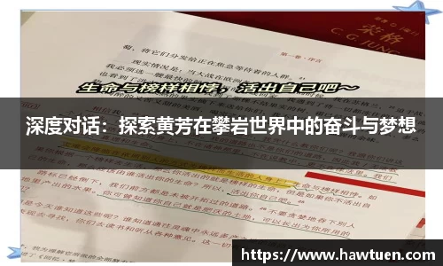 深度对话：探索黄芳在攀岩世界中的奋斗与梦想
