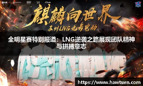 全明星赛特别报道：LNG逆袭之路展现团队精神与拼搏意志