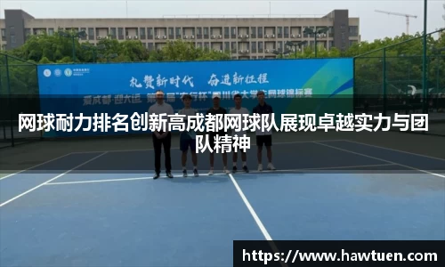 网球耐力排名创新高成都网球队展现卓越实力与团队精神