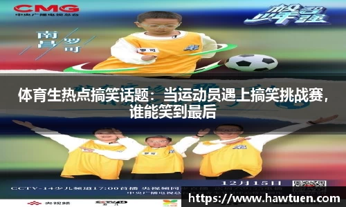 体育生热点搞笑话题：当运动员遇上搞笑挑战赛，谁能笑到最后