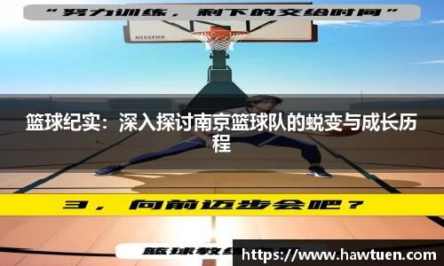 篮球纪实：深入探讨南京篮球队的蜕变与成长历程