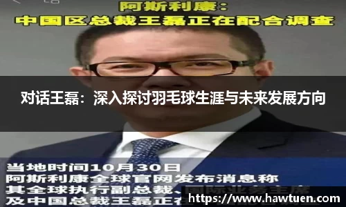 对话王磊：深入探讨羽毛球生涯与未来发展方向