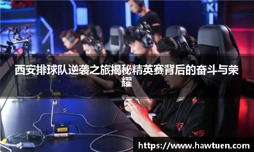 西安排球队逆袭之旅揭秘精英赛背后的奋斗与荣耀