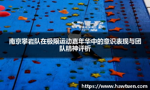 南京攀岩队在极限运动嘉年华中的意识表现与团队精神评析