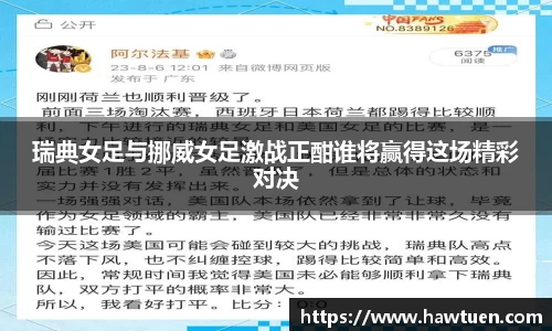 瑞典女足与挪威女足激战正酣谁将赢得这场精彩对决