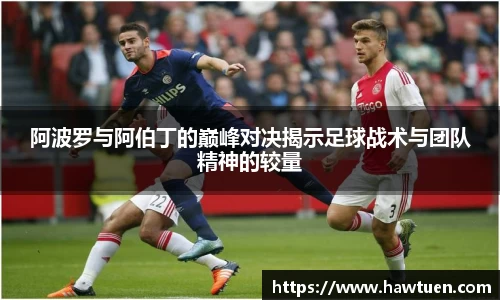 阿波罗与阿伯丁的巅峰对决揭示足球战术与团队精神的较量