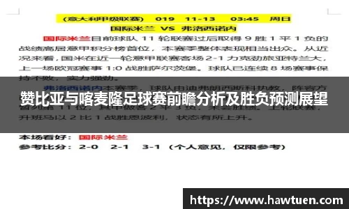 赞比亚与喀麦隆足球赛前瞻分析及胜负预测展望