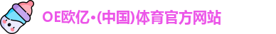 OE欧亿体育